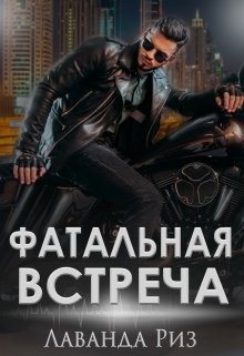 Читать онлайн книгу Фатальная встреча (СИ) автор Риз Лаванда Книга Фатальная встреча (СИ)