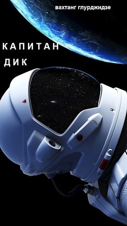 Читать онлайн книгу Капитан Дик (СИ) автор Глу Вахо Книга Капитан Дик (СИ)