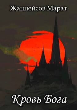 Книга Кровь Бога. Книга 2 (СИ)