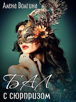 Книга Бал с сюрпризом (СИ)