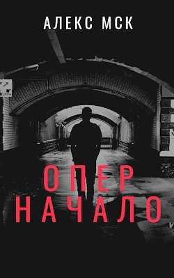 Книга Опер. Начало (СИ)