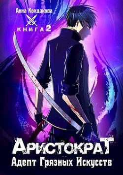 Читать онлайн книгу Адепт Грязных Искусств (СИ) автор Кондакова Анна Книга Адепт Грязных Искусств (СИ)