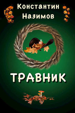 Читать онлайн книгу Травник (СИ) автор Борисов-Назимов Константин Книга Травник (СИ)
