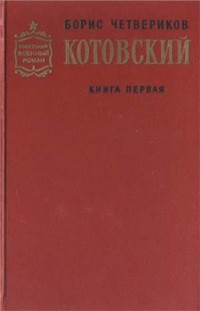 Книга Котовский (Книга 1, Человек-легенда)
