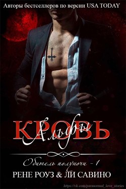 Книга Кровь альфы (СИ)
