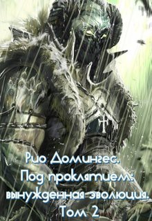 Книга Рио Домингес. Под проклятием: вынужденная эволюция. Том 2-й (СИ)