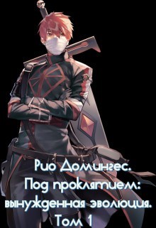 Книга Рио Домингес. Под проклятием: вынужденная эволюция. Том 1 (СИ)