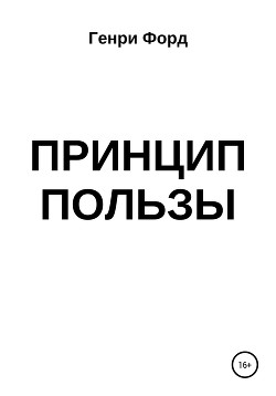 Книга Принцип пользы