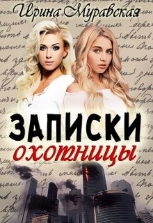 Книга Записки охотницы (СИ)