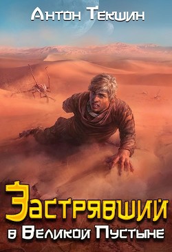 Книга Застрявший в Великой Пустыне (СИ)