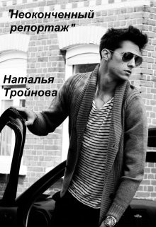 Книга Неоконченный репортаж (СИ)