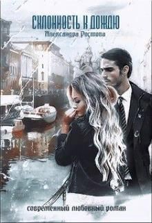 Книга Склонность к дождю (СИ)