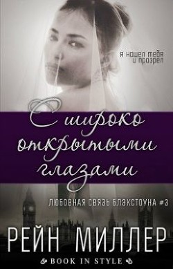 Читать онлайн книгу С широко открытыми глазами (ЛП) автор Миллер Рейн Книга С широко открытыми глазами (ЛП)