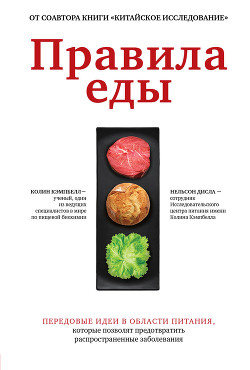 Читать онлайн книгу Правила еды. Передовые идеи в области питания, которые позволят предотвратить распространенные забол автор Кэмпбелл Колин Книга Правила еды. Передовые идеи в области питания, которые позволят предотвратить распространенные забол