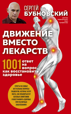 Читать онлайн книгу Движение вместо лекарств. 1001 ответ на вопрос как восстановить здоровье автор Бубновский Сергей Михайлович Книга Движение вместо лекарств. 1001 ответ на вопрос как восстановить здоровье