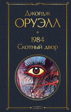 Читать онлайн книгу 1984. Скотный двор автор Оруэлл Джордж Книга 1984. Скотный двор