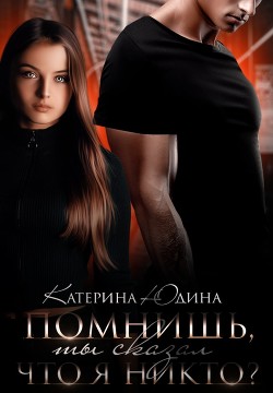 Читать онлайн книгу Помнишь, ты сказал, что я никто?.. (СИ) автор Юдина Екатерина Книга Помнишь, ты сказал, что я никто?.. (СИ)