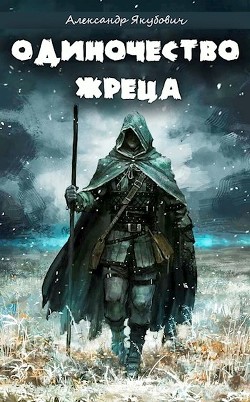 Книга Одиночество жреца богини Лу (СИ)