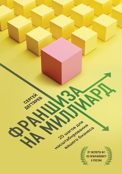 Книга Франшиза на миллиард. 20 шагов для масштабирования вашего бизнеса