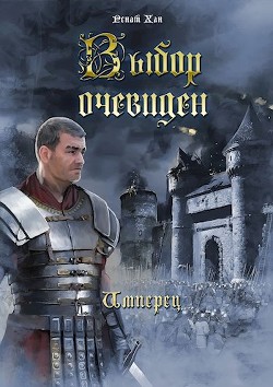Читать онлайн книгу Выбор очевиден (СИ) автор Хан Ренат Книга Выбор очевиден (СИ)