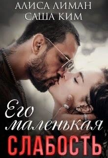Читать онлайн книгу Его маленькая слабость (СИ) автор Лиман Алиса Книга Его маленькая слабость (СИ)