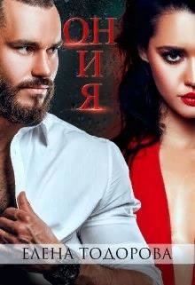 Книга Он и Я (СИ)
