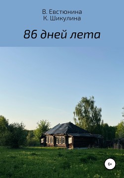 Читать онлайн книгу 86 дней лета автор Шикулина Ксения Книга 86 дней лета