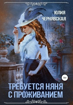Книга Требуется няня с проживанием