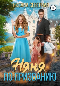 Книга Няня по призванию (СИ)