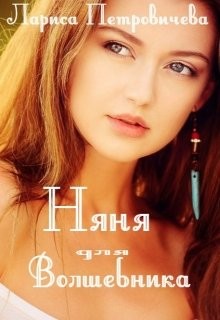 Книга Няня для волшебника (СИ)