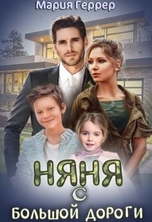 Книга Няня с большой дороги (СИ)