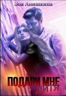 Читать онлайн книгу Подари мне дитя (СИ) автор Анишкина Зоя Книга Подари мне дитя (СИ)