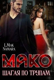 Книга Шагая по трупам (СИ)