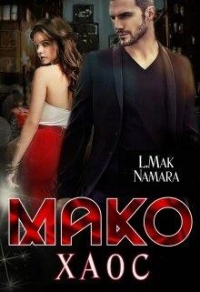 Книга Мако. Хаос (СИ)