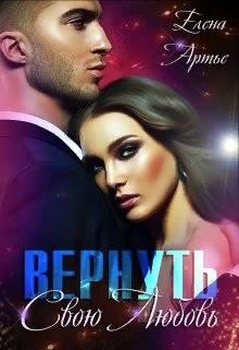 Книга Вернуть свою Любовь (СИ)
