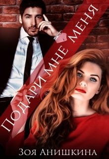 Читать онлайн книгу Подари мне меня (СИ) автор Анишкина Зоя Книга Подари мне меня (СИ)