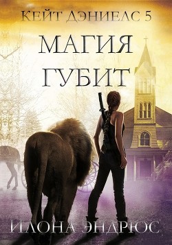 Читать онлайн книгу Магия губит (ЛП) автор Эндрюс Илона Книга Магия губит (ЛП)