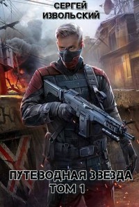 Читать онлайн книгу Путеводная звезда. Том 1 (СИ) автор Извольский Сергей Книга Путеводная звезда. Том 1 (СИ)
