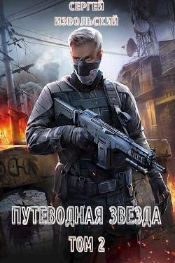 Читать онлайн книгу Путеводная звезда. Том 2 (СИ) автор Извольский Сергей Книга Путеводная звезда. Том 2 (СИ)