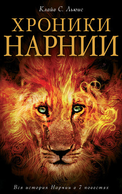 Книга Хроники Нарнии. Вся история Нарнии в 7 повестях