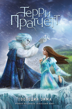 Книга Господин Зима