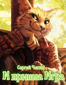 Читать онлайн книгу И пришла Игра (СИ) автор Чехин Сергей Николаевич Книга И пришла Игра (СИ)