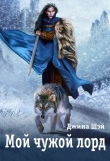 Читать онлайн книгу Мой чужой лорд (СИ) автор Шэй Джина Книга Мой чужой лорд (СИ)