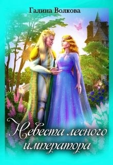 Книга Невеста лесного императора (СИ)