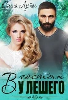 Книга В гостях у Лешего (СИ)