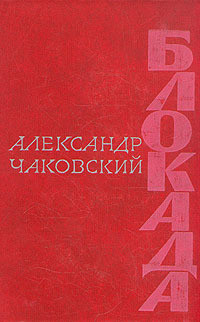 Читать онлайн книгу Блокада. Книга 2 автор Чаковский Александр Борисович Книга Блокада. Книга 2