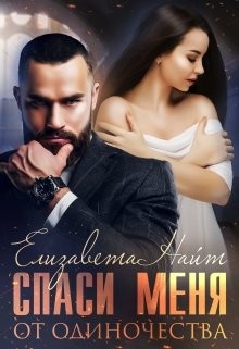 Книга Спаси меня от одиночества (СИ)