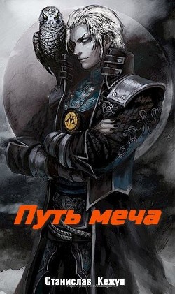 Книга Путь Меча (СИ)
