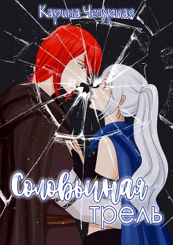 Книга Соловьиная Трель (СИ)