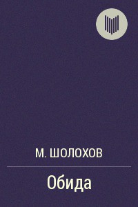 Книга Обида